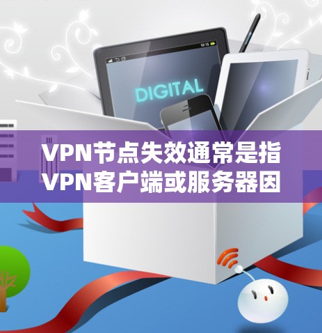 VPN节点失效通常是指<strong>VPN客户端</strong>或服务器因网络问题无法正常连接到目标服务器,导致无法访问网络资源。以下是对VPN节点失效的详细分析和解决方法
