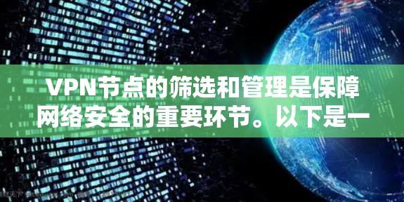 VPN节点的筛选和管理是保障网络安全的重要环节。以下是一些常见的VPN节点筛选与管理教程,帮助您更好地管理您的VPN节点