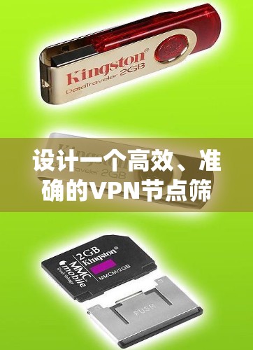 设计一个高效、准确的VPN节点筛选系统,可以按照以下步骤进行