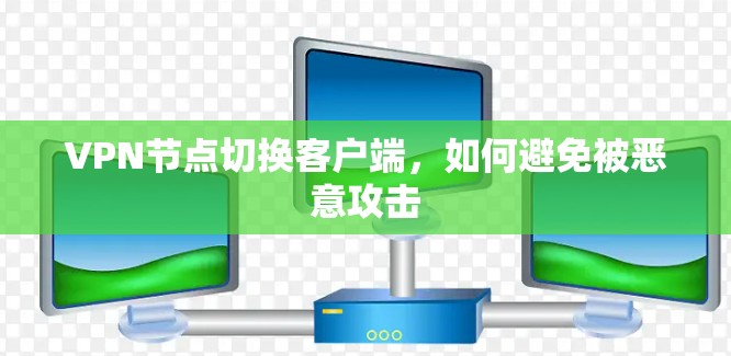 VPN节点切换客户端,如何避免被恶意攻击