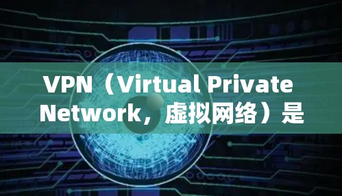 VPN(Virtual Private Network,虚拟网络)是通过网络设备来实现内部信息通信的一种技术。如果您需要购买VPN节点,以下是一些推荐的网站,供您参考
