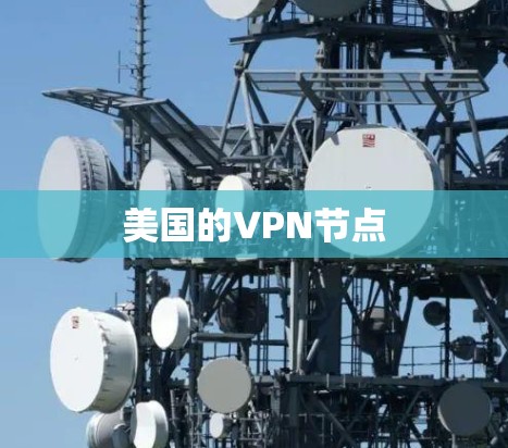 美国的VPN节点