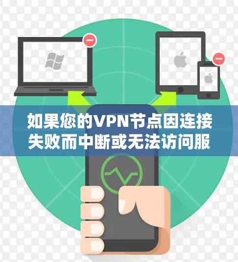 如果您的VPN节点因连接失败而中断或无法访问服务,可以按照以下步骤进行处理