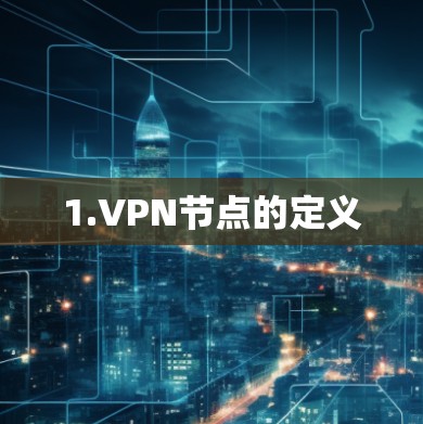 1.VPN节点的定义
