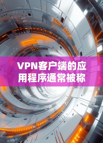 <strong>VPN客户端</strong>的应用程序通常被称为<strong>VPN客户端</strong>或VPN安装包。这些客户端需要下载并安装到您的设备上,以便访问VPN服务。以下是几种主要类型的<strong>VPN客户端</strong>及其下载链接