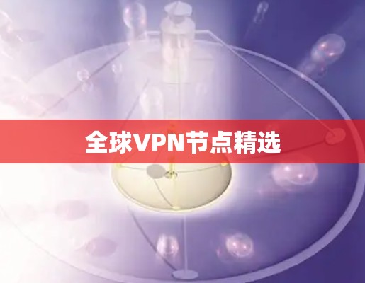 全球VPN节点精选