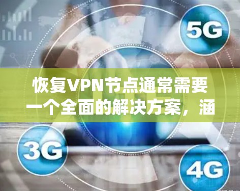 恢复VPN节点通常需要一个全面的解决方案,涵盖了软件、网络和系统层面的支持。以下是一些常用工具和步骤,帮助您恢复或重装VPN节点