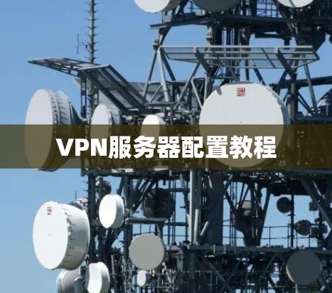 VPN服务器配置教程