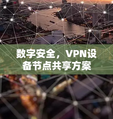 数字安全,VPN设备节点共享方案