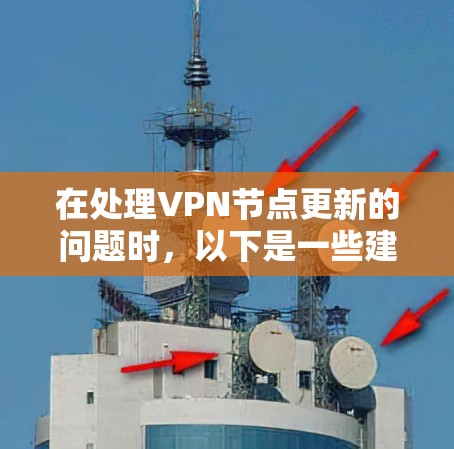 在处理VPN节点更新的问题时，以下是一些建议和步骤