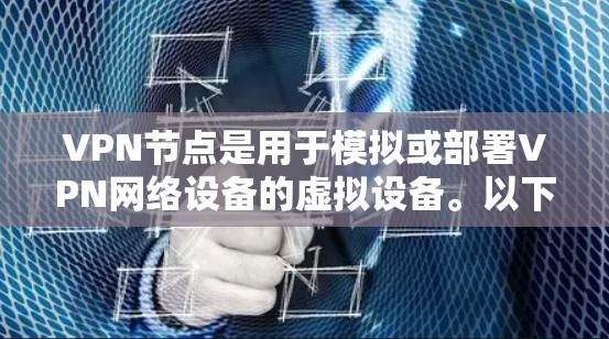 VPN节点是用于模拟或部署VPN网络设备的虚拟设备。以下是一个详细说明，涵盖了VPN节点个人版的主要配置和功能