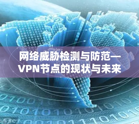 网络威胁检测与防范—VPN节点的现状与未来