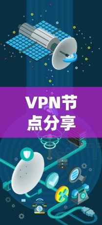VPN节点分享资源是一个需要高度关注的问题，涉及安全、合规性和数据安全等多个方面。以下是详细的分析和解决方案