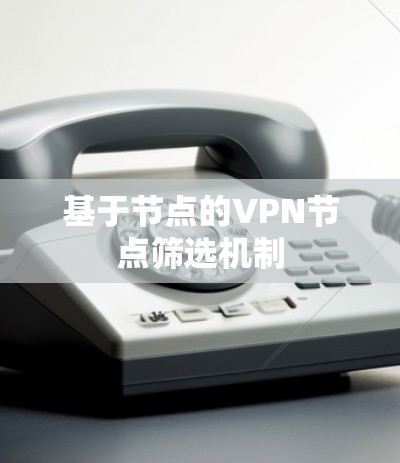 基于节点的VPN节点筛选机制