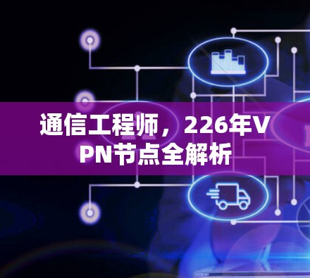 通信工程师,226年VPN节点全解析