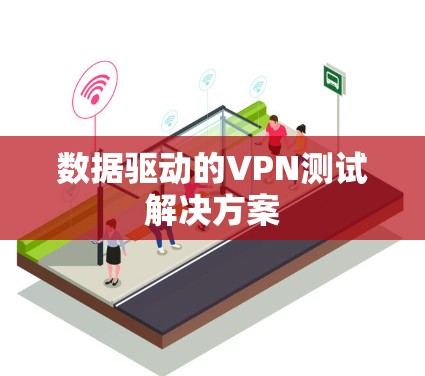 数据驱动的VPN测试解决方案