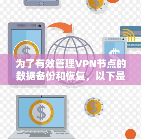 为了有效管理VPN节点的数据备份和恢复，以下是一个清晰的步骤指南