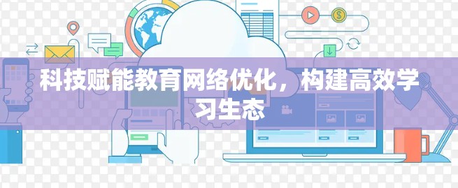 科技赋能教育网络优化,构建高效学习生态