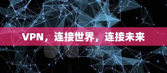 VPN，连接世界，连接未来