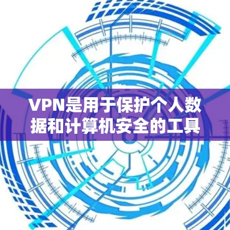 VPN是用于保护个人数据和计算机安全的工具,通过在手机或电脑上连接到国外的网络来实现。以下是几个简单下载的<strong>VPN客户端</strong>