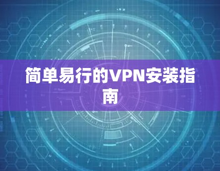 简单易行的VPN安装指南