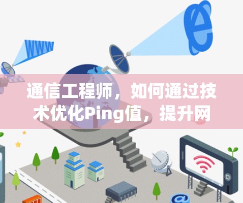 通信工程师，如何通过技术优化Ping值，提升网络性能？