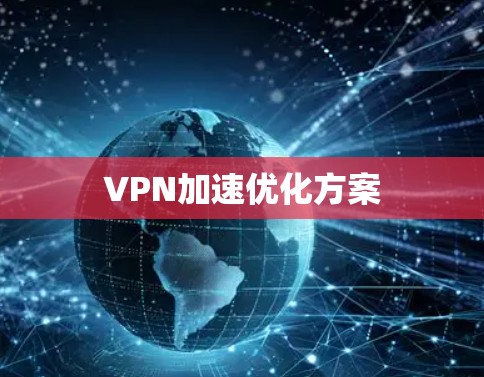 VPN加速优化方案