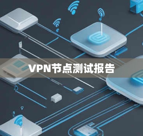 VPN节点测试报告