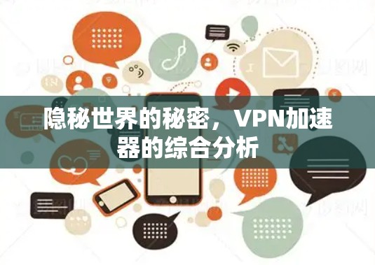 隐秘世界的秘密,VPN加速器的综合分析