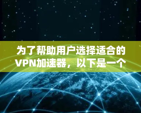 为了帮助用户选择适合的VPN加速器,以下是一个系统化的推荐列表