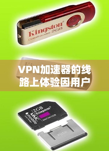 VPN加速器的线路上体验因用户需求不同而有所差异。以下是一些主要的VPN加速器及其在线体验特点