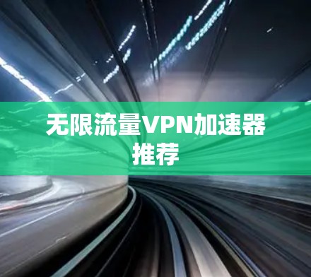无限流量VPN加速器推荐