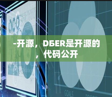 -开源,DБER是开源的,代码公开