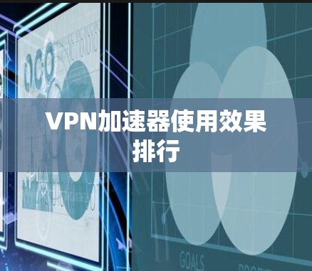 VPN加速器使用效果排行