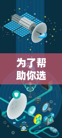 为了帮助你选择适合的VPN加速器软件,以下是一些关键点和推荐