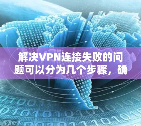 解决VPN连接失败的问题可以分为几个步骤,确保每一步都有效地解决问题。以下是详细的解决方案