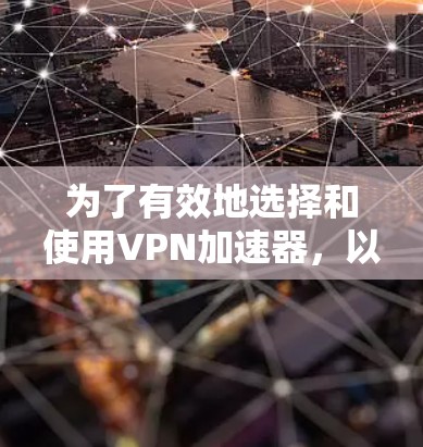 为了有效地选择和使用VPN加速器,以下是一步步的建议