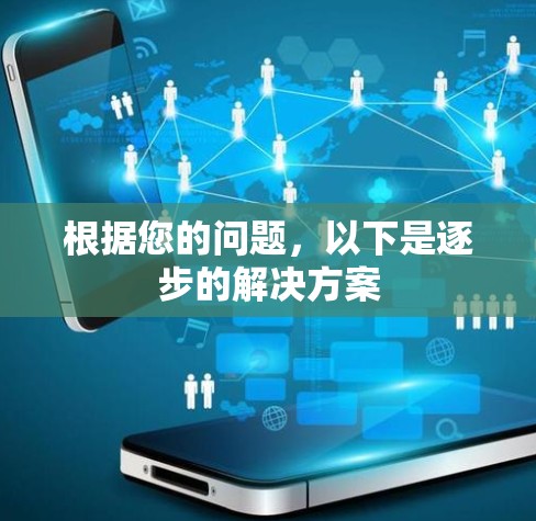根据您的问题,以下是逐步的解决方案