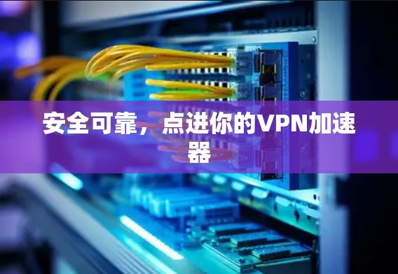 安全可靠,点进你的VPN加速器