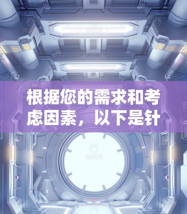 根据您的需求和考虑因素,以下是针对VPN加速器的选择建议
