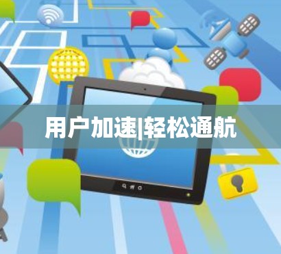 用户加速|轻松通航