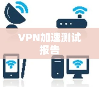 VPN加速测试报告