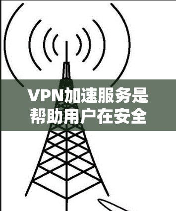 VPN加速服务是帮助用户在安全和速度上提升访问速度的工具。海外访问体验的评测可以帮助你了解这些服务在特定场景下的表现,包括安全性、速度、功能支持以及价格等。以下是对海外访问体验的评测和推荐