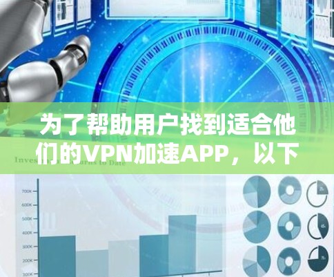 为了帮助用户找到适合他们的VPN加速APP,以下是一个分步的推荐过程