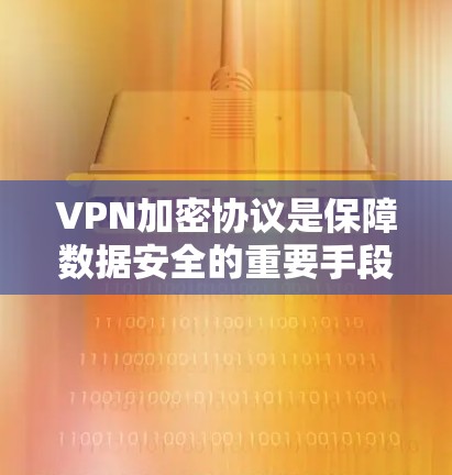 VPN加密协议是保障数据安全的重要手段,而不同协议在加密强度、设备间切换可靠性、用户设置复杂度等方面有所不同。以下是对这些协议的详细分析