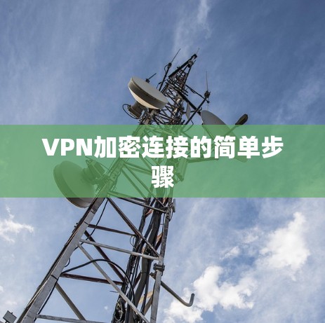 VPN加密连接的简单步骤