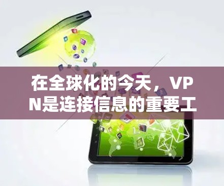 在全球化的今天,VPN是连接信息的重要工具,但也伴随着一些潜在的风险。以下是对VPN技术基础的详细介绍,帮助你更好地理解和使用