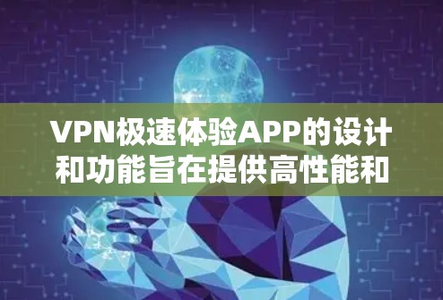 VPN极速体验APP的设计和功能旨在提供高性能和低延迟的网络连接。为了确保用户能够顺利使用这些应用,可以按照以下步骤进行配置和优化