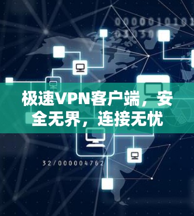极速<strong>VPN客户端</strong>，安全无界，连接无忧