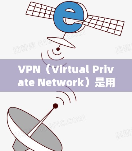 VPN（Virtual Private Network）是用于连接外部网络的工具，主要通过加密保护数据的安全性。以下是根据需求和特点的 VPN 选择建议